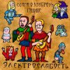 Portada Электрослабость - Ссага о Храбром Годвине Электрослабость - Ссага о Храбром Годвине