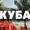 Portada Запрещенные барабанщики - Куба Запрещенные барабанщики - Куба