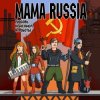 Mama Russia - Кого Съест КПСС?