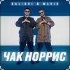 Portada Galibri & Mavik - Чак Норрис Galibri & Mavik - Чак Норрис