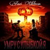 Portada Anei Oldman - Умру с улыбкой я Anei Oldman - Умру с улыбкой я