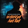 Portada Маракеш feat. Максим Апрель - Улица Мама Маракеш feat. Максим Апрель - Улица Мама