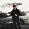 Portada Lonov - На Черной Ладе Lonov - На Черной Ладе