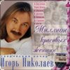 Portada Игорь Николаев - Прости и отпусти Игорь Николаев - Прости и отпусти