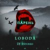 Portada Svetlana Loboda - Парень (dj Antonio remix) Svetlana Loboda - Парень (dj Antonio remix)
