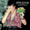 Portada Сукачев и Неприкасаемые - Ольга Сукачев и Неприкасаемые - Ольга