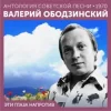 Portada Валерий Ободзинский - Эти глаза напротив (Remastered 2024) Валерий Ободзинский - Эти глаза напротив (Remastered 2024)
