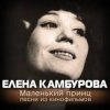 Portada К/Ф “Пассажир с Экватора” - Маленький принц К/Ф “Пассажир с Экватора” - Маленький принц