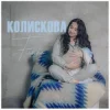 Portada Fiinka - Колискова Fiinka - Колискова