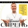 Portada Максим Аршавин - Пламенный закат Максим Аршавин - Пламенный закат