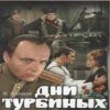 Portada К/Ф "Дни Турбиных" - Белой акации гроздья душистые К/Ф "Дни Турбиных" - Белой акации гроздья душистые