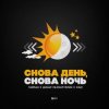 Portada Тайпан feat. Динар Рахматуллин & IL'GIZ - Снова День, Снова Ночь Тайпан feat. Динар Рахматуллин & IL'GIZ - Снова День, Снова Ночь