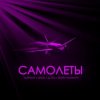 Portada Тайпан feat. IL'GIZ & LI ZA & Шейх Мансур - Самолёты Тайпан feat. IL'GIZ & LI ZA & Шейх Мансур - Самолёты