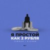Тайпан feat. AlexBo - Я  Простой Как 2 Рубля