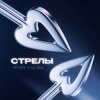 HYDY & LI ZA - Стрелы