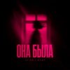 Portada LI ZA feat. HYDY - Она Была LI ZA feat. HYDY - Она Была