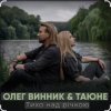 Portada Олег Винник & Таюне - Тихо над річкою Олег Винник & Таюне - Тихо над річкою