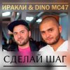 Portada Иракли и Dino MC-47 - Сделай Шаг Иракли и Dino MC-47 - Сделай Шаг
