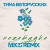 Portada Тима Белорусских - Незабудка Тима Белорусских - Незабудка