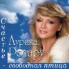 Аурика Ротару - Сопилка