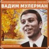Portada Вадим Мулерман - Есть Вадим Мулерман - Есть