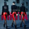 Portada Nikita - Хозяин Nikita - Хозяин
