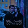 Portada NЮ & Асия - Останься NЮ & Асия - Останься
