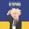 100Лиця & Skylerr - Вечорниц (Добрий день everybody)