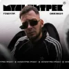 Portada Гошуля & МУЛЬТИТРЕК - Обезбол Гошуля & МУЛЬТИТРЕК - Обезбол