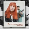 Portada Tarabarova - Моя остання нервова клітина Tarabarova - Моя остання нервова клітина
