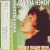 Нэнси - Стройная красивая