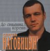 Сергей Наговицын - До свиданья, кореша