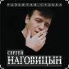 Portada Сергей Наговицын - Вольный ветер Сергей Наговицын - Вольный ветер