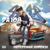 Portada DA 108 - Даже Если Rock-Cover) DA 108 - Даже Если Rock-Cover)