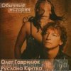 Portada Олег Гаврилюк & Руслана Квитка - Обычная история Олег Гаврилюк & Руслана Квитка - Обычная история