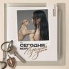 Мари Краймбрери - И в радости, и в горе