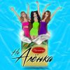 Portada Пропаганда - Не Алёнка Пропаганда - Не Алёнка