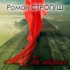 Portada Роман Строгуш - А Я Кохаю Роман Строгуш - А Я Кохаю