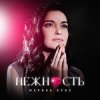 Portada Марина Бриз - Нежность Марина Бриз - Нежность