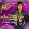 Portada Александр Марцинкевич - За твои глаза Александр Марцинкевич - За твои глаза