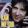 Portada Кай Метов - Мне хорошо с тобой Кай Метов - Мне хорошо с тобой