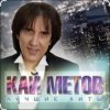 Portada Кай Метов - Такие вот дела Кай Метов - Такие вот дела
