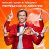 Portada Максим Галкин - Распродажа На AliExpress Максим Галкин - Распродажа На AliExpress