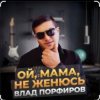 Portada Влад Порфиров - Ой, мама, не женюсь Влад Порфиров - Ой, мама, не женюсь