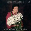Людмила Зыкина - Ой, Cнег-Cнежок (Remastered 2024)