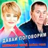 Portada Александр Чурей feat. Алёна Росс - Давай Поговорим Александр Чурей feat. Алёна Росс - Давай Поговорим