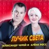 Portada Алёна Росс & Александр Чурей - Лучик света Алёна Росс & Александр Чурей - Лучик света
