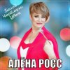Portada Алёна Росс - Белой Черёмухи Цвет Алёна Росс - Белой Черёмухи Цвет