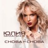 Portada Юлия Михальчик - Снова и снова Юлия Михальчик - Снова и снова