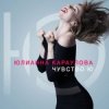 Portada Юлианна Караулова - Быть сильными Юлианна Караулова - Быть сильными